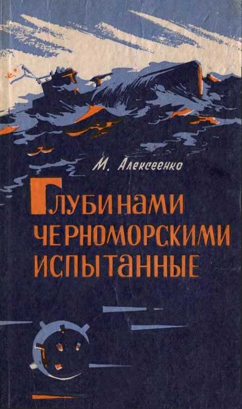 Обложка книги «Глубинами черноморскими испытанные. (записки инженера-подводника)»
