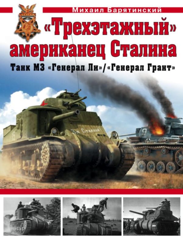 Обложка книги ««Трехэтажный» американец Сталина: Танк М3 «Генерал Ли»/«Генерал Грант»»