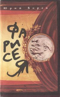 Обложка книги «Фарисея. Послесталинская эпоха в преданиях и анекдотах»