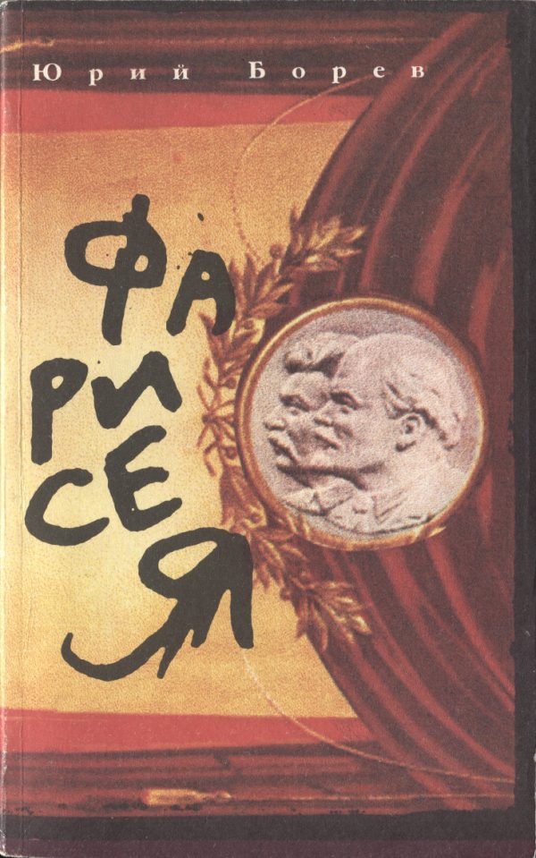 Обложка книги «Фарисея. Послесталинская эпоха в преданиях и анекдотах»
