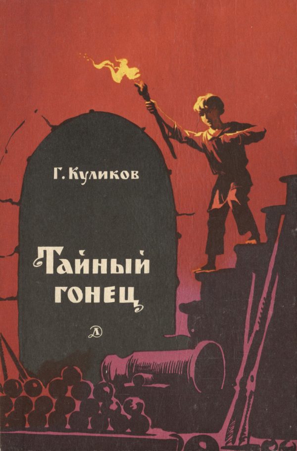 Обложка книги «Тайный гонец»