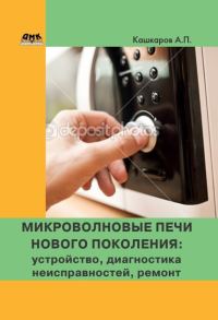 Обложка книги «Микроволновые печи нового поколения»