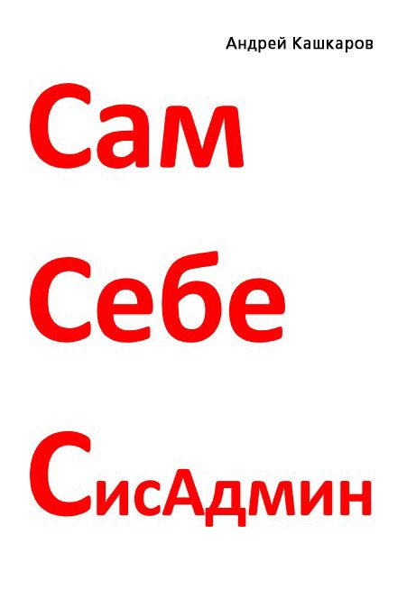 Обложка книги «Сам себе сисадмин»