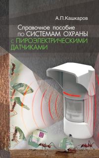 Обложка книги «Справочное пособие по системам охраны с пироэлектрическими датчиками»