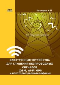 Обложка книги «Электронные устройства для глушения беспроводных сигналов»