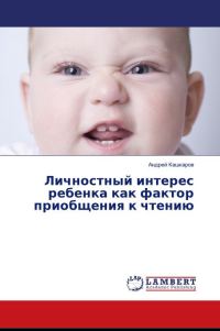 Обложка книги «Личностный интерес ребенка как фактор приобщения к чтению»