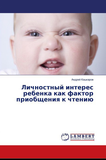 Обложка книги «Личностный интерес ребенка как фактор приобщения к чтению»