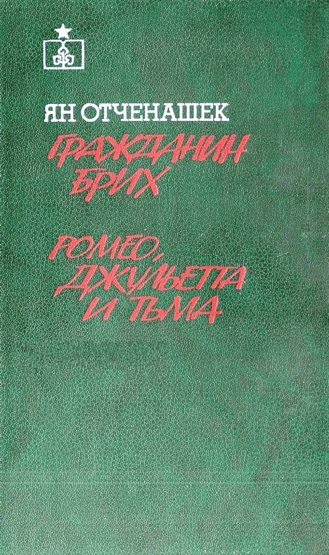 Обложка книги «Гражданин Брих. Ромео, Джульетта и тьма»