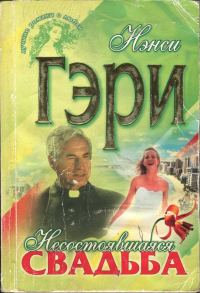 Обложка книги «Несостоявшаяся свадьба»