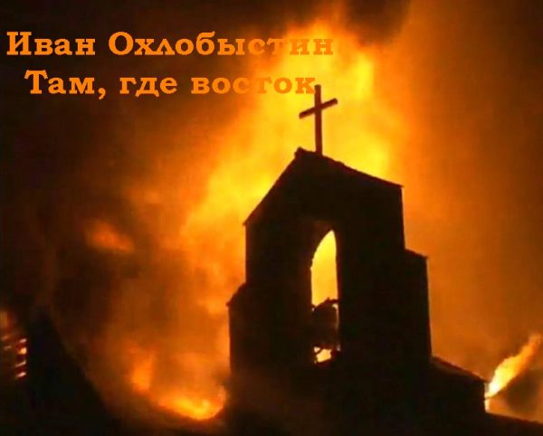 Обложка книги «Там, где восток»