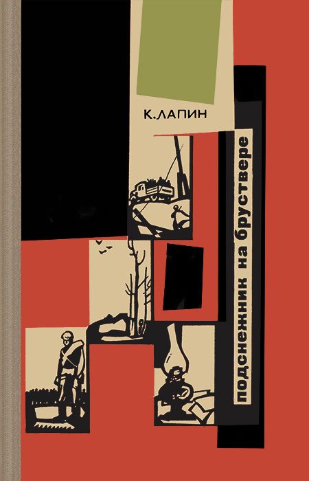 Обложка книги «Подснежник на бруствере»