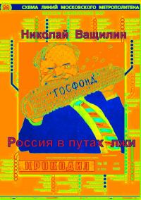 Обложка книги «Россия в путах лжи»