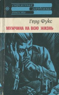 Обложка книги «Мужчина на всю жизнь»