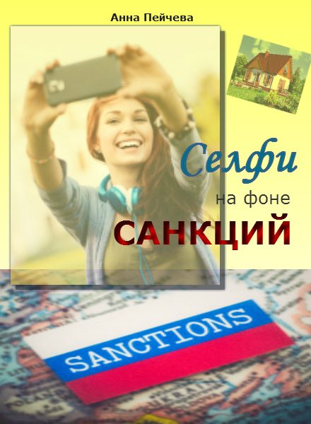 Обложка книги «Селфи на фоне санкций»