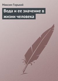 Обложка книги «Вода и ее значение в жизни человека»