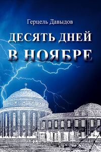 Обложка книги «Десять дней в ноябре»