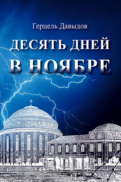 Обложка книги «Десять дней в ноябре»