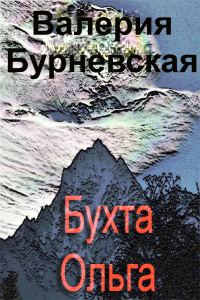 Обложка книги «Бухта Ольга»