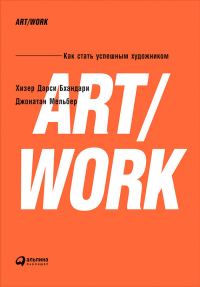 Обложка книги «ART/WORK: Как стать успешным художником»