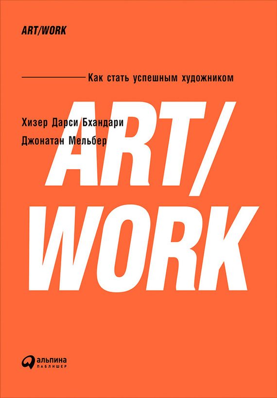 Обложка книги «ART/WORK: Как стать успешным художником»