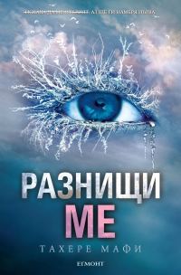 Обложка книги «Разнищи ме»