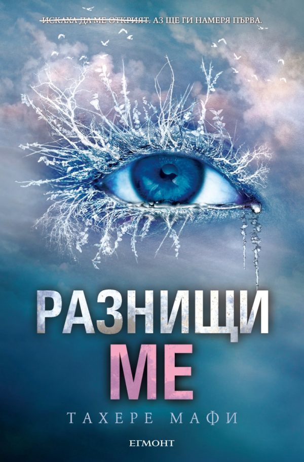 Обложка книги «Разнищи ме»
