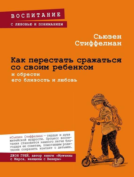 Обложка книги «Как перестать сражаться со своим ребенком и обрести его близость и любовь»