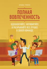 Обложка книги «Полная вовлеченность»