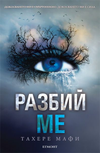 Обложка книги «Разбий ме»