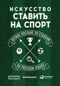 Обложка книги «Искусство ставить на спорт. Первое пособие по ставкам на русском языке»