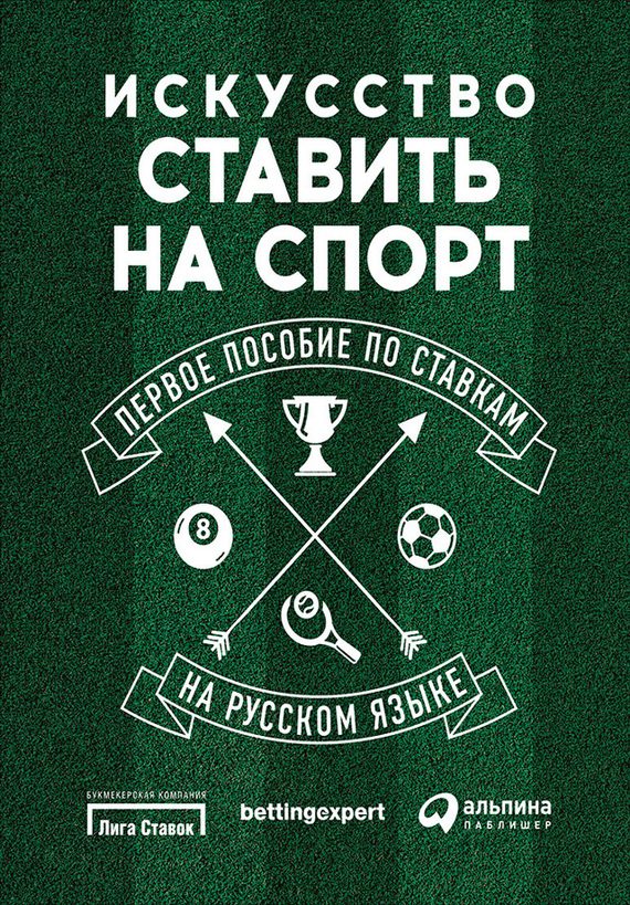 Обложка книги «Искусство ставить на спорт. Первое пособие по ставкам на русском языке»