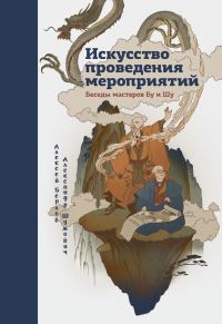 Обложка книги «Искусство проведения мероприятий. Беседы мастеров Бу и Шу»