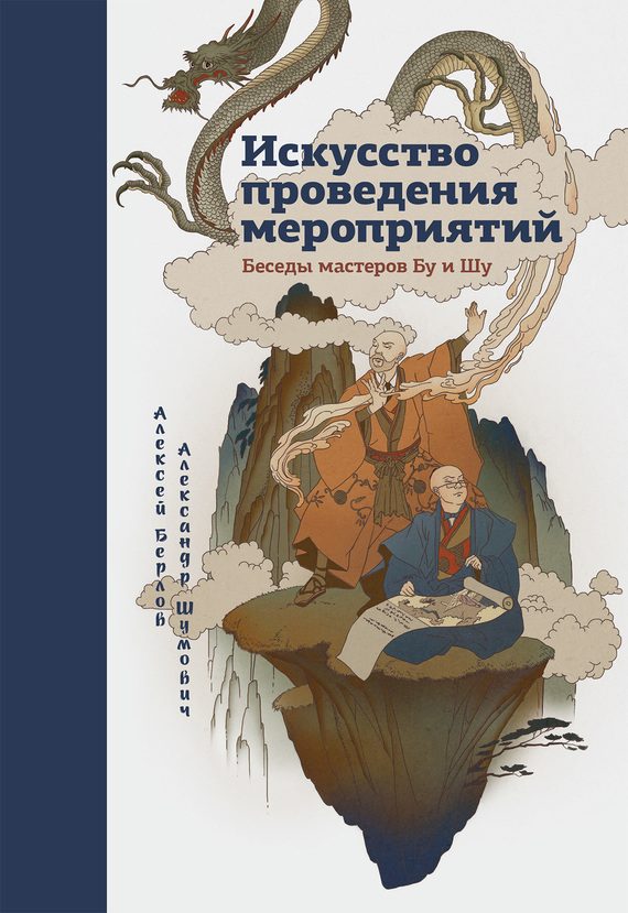 Обложка книги «Искусство проведения мероприятий. Беседы мастеров Бу и Шу»