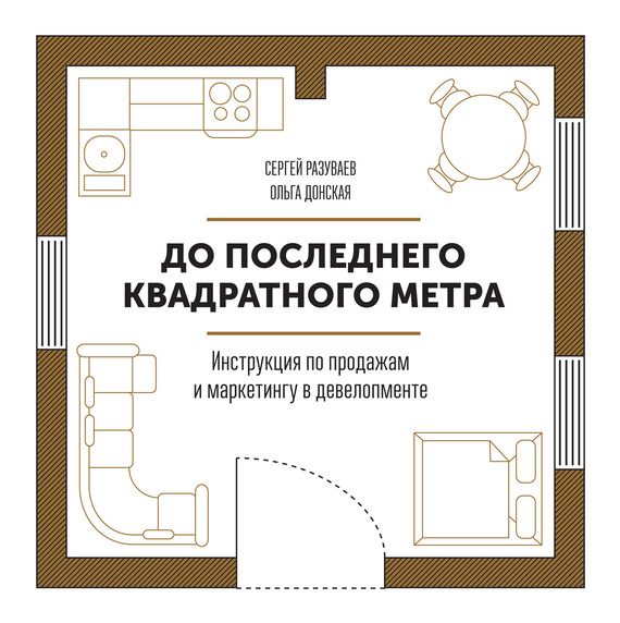 Обложка книги «До последнего квадратного метра. Инструкция по продажам и маркетингу в девелопменте»
