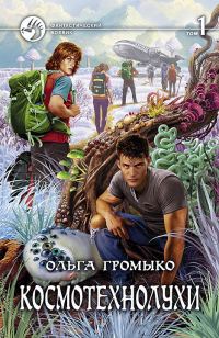 Обложка книги «Космотехнолухи. Том 1»