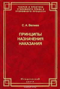 Обложка книги «Принципы назначения наказания»