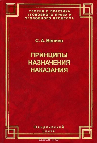 Обложка книги «Принципы назначения наказания»