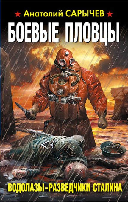 Обложка книги «Боевые пловцы. Водолазы-разведчики Сталина»