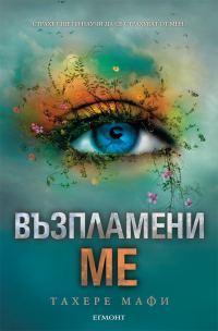 Обложка книги «Възпламени ме»