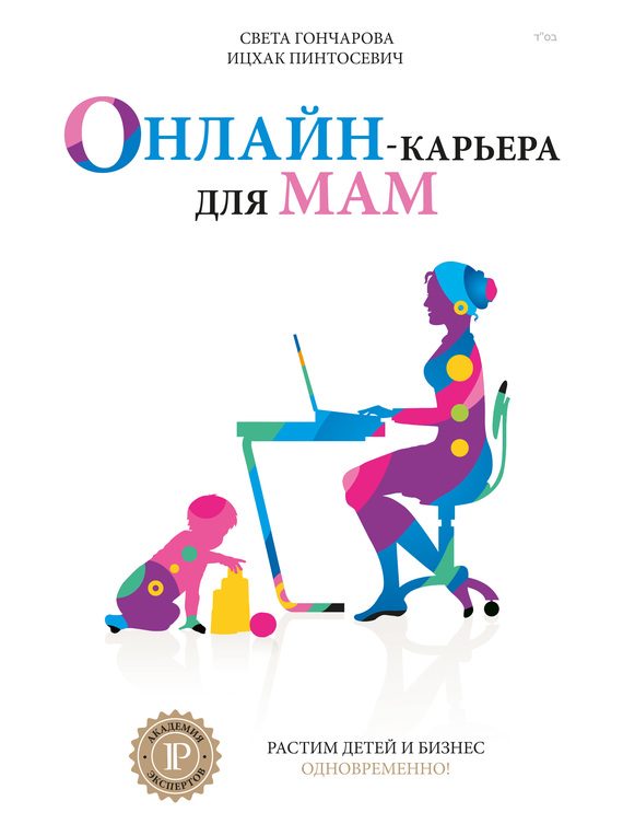Обложка книги «Онлайн-карьера для мам»
