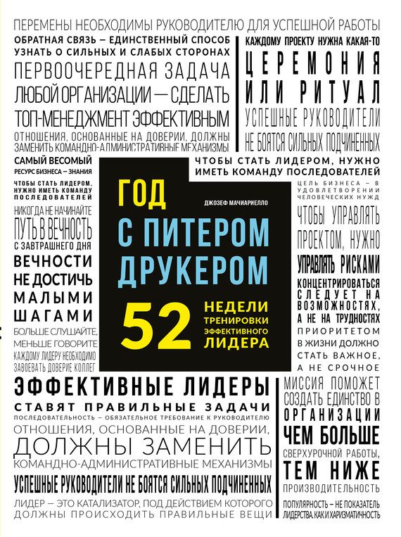 Обложка книги «Год с Питером Друкером 52 недели тренировки эффективного руководителя»