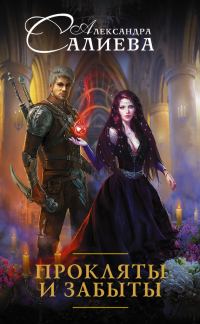 Обложка книги «Прокляты и забыты»