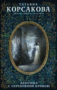 Обложка книги «Девушка с серебряной кровью»