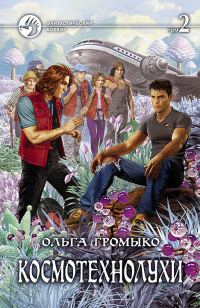 Обложка книги «Космотехнолухи. Том 2»