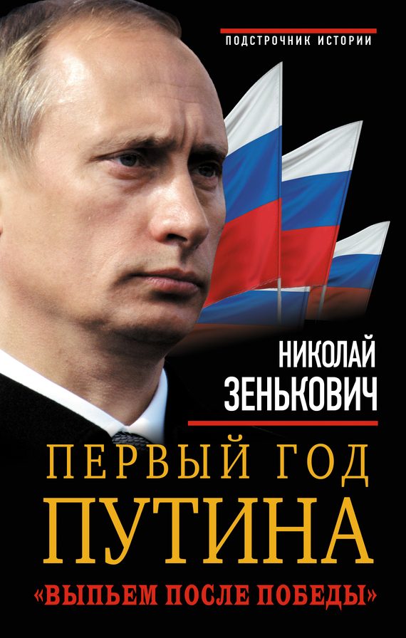 Обложка книги «Первый год Путина. «Выпьем после победы»»