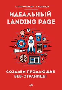 Обложка книги «Идеальный Landing Page. Создаем продающие веб-страницы»