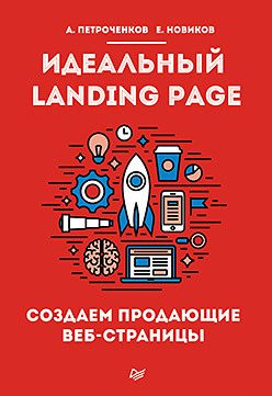 Обложка книги «Идеальный Landing Page. Создаем продающие веб-страницы»