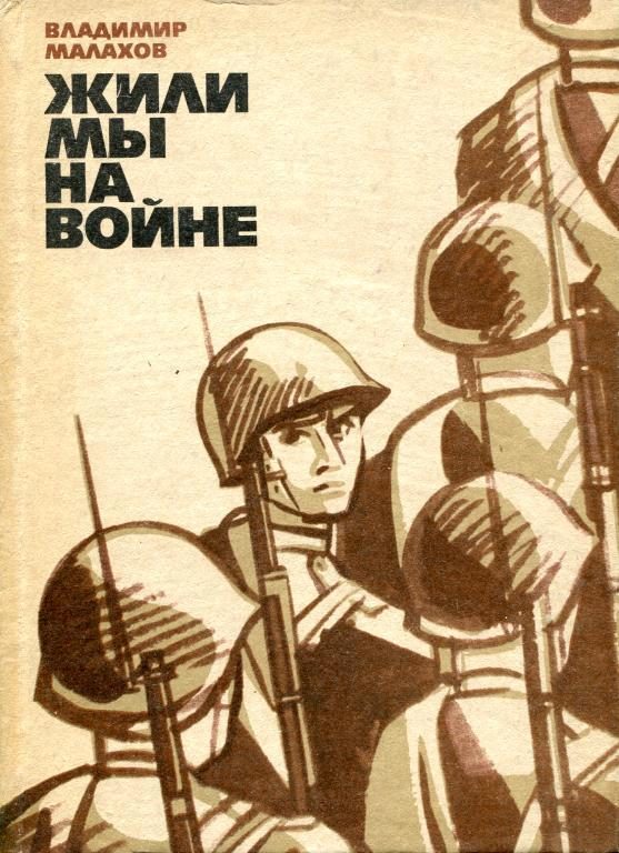 Обложка книги «Жили мы на войне»