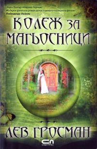 Обложка книги «Колеж за магьосници»