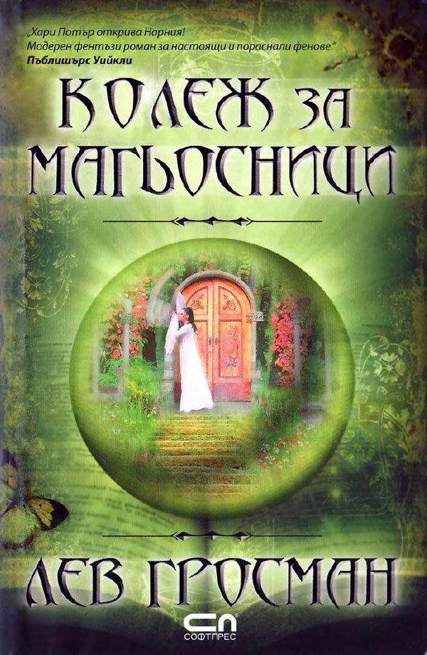 Обложка книги «Колеж за магьосници»